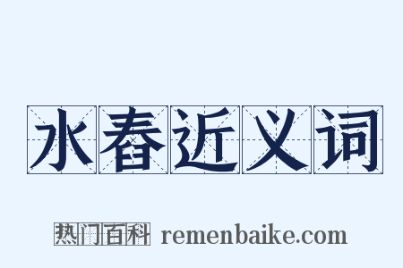 水舂近义词是什么意思的图片